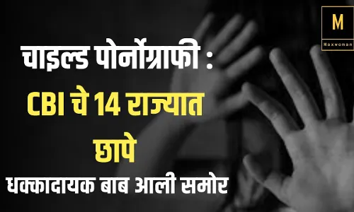 चाइल्ड पोर्नोग्राफी : CBI चे 14 राज्यात छापे; धक्कादायक बाब आली समोर चाइल्ड पोर्नोग्राफी : CBI चे 14 राज्यात छापे; धक्कादायक बाब आली समोर