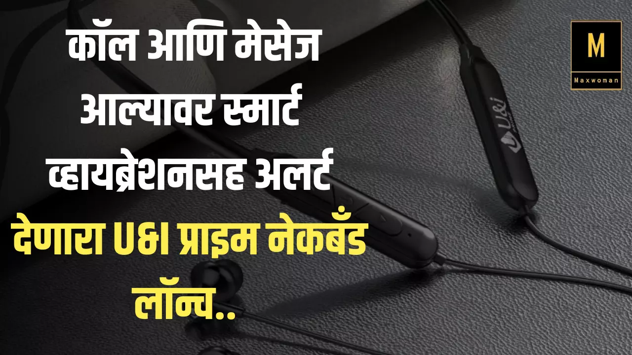 कॉल आणि मेसेज आल्यावर स्मार्ट व्हायब्रेशनसह अलर्ट देणारा U&I प्राइम नेकबँड लॉन्च.. यामध्ये या आहेत खास गोष्टी...