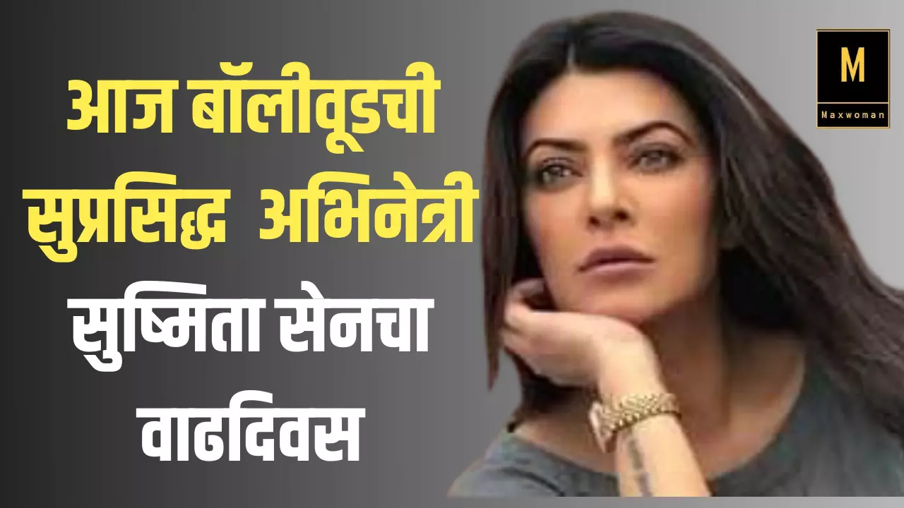 Happy Birthday Sushmita Sen : आज बॉलीवूडची सुप्रसिद्ध अभिनेत्री सुष्मिता सेनचा वाढदिवस