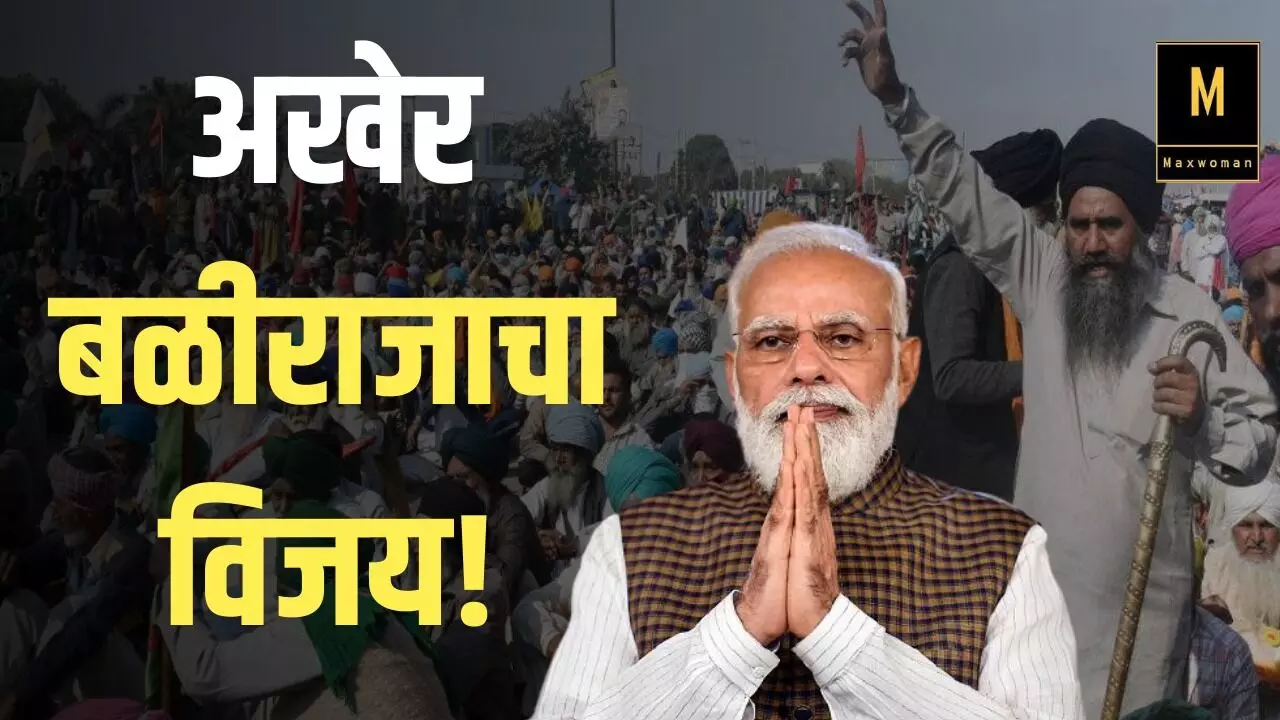 अखेर बळीराजाचा विजय! मोदींनी तिनही कृषी कायदे घेतले मागे...