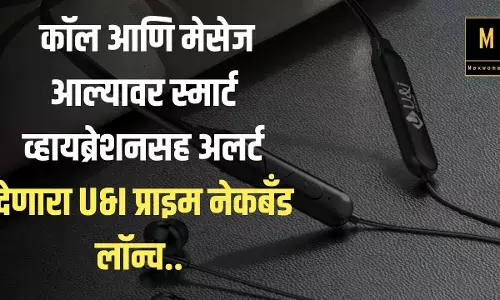कॉल आणि मेसेज आल्यावर स्मार्ट व्हायब्रेशनसह अलर्ट देणारा U&I प्राइम नेकबँड लॉन्च.. यामध्ये या आहेत खास गोष्टी...