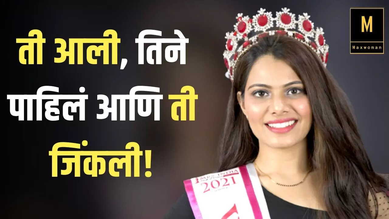 MBBS ते Mrs India असा होता डॉ. स्नेहल ठमके यांचा प्रवास!