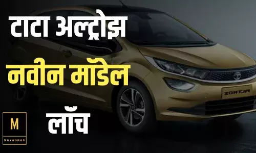 Tata altroz नवीन मॉडेल लॉंच; काय आहे किंमत आणि specifications पहा.. Tata altroz नवीन मॉडेल लॉंच; काय आहे किंमत आणि specifications पहा..