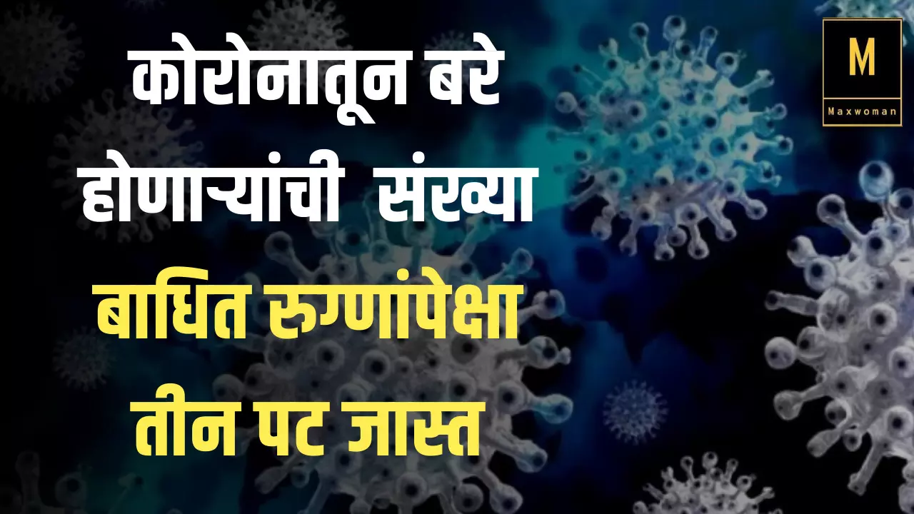 दिलासादायक : आज कोरोनातून बरे होणाऱ्यांची संख्या बाधित रुग्णांपेक्षा तीन पट जास्त