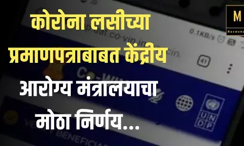 कोरोना लसीच्या प्रमाणपत्राबाबत केंद्रीय आरोग्य मंत्रालयाचा मोठा निर्णय...