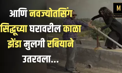 आणि नवज्योतसिंग सिद्धूच्या घरावरील काळा झेंडा मुलगी रबियाने उतरवला...