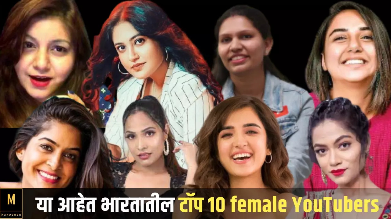 या आहेत भारतातील टॉप 10 female YouTubers