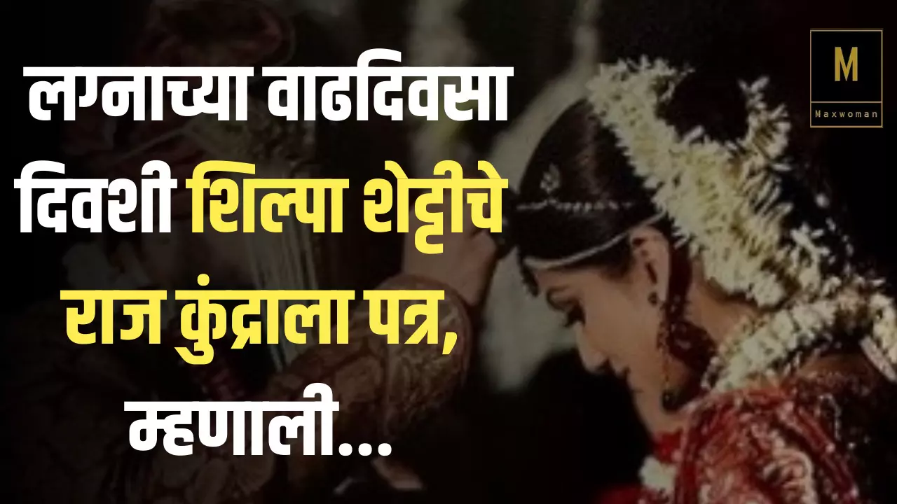 लग्नाच्या वाढदिवसा दिवशी शिल्पा शेट्टीचे राज कुंद्राला पत्र, म्हणाली...