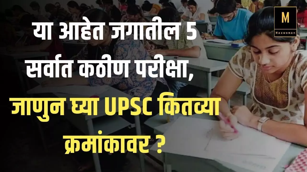 या आहेत जगातील ५ सर्वात कठीण परीक्षा, जाणुन घ्या UPSC कितव्या क्रमांकावर ?