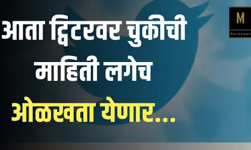 आता ट्विटरवर चुकीची माहिती लगेच ओळखता येणार... आता ट्विटरवर चुकीची माहिती लगेच ओळखता येणार...