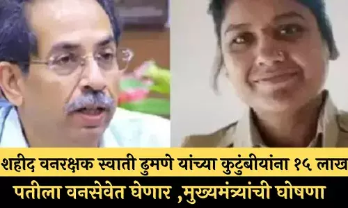 शहीद वनरक्षक स्वाती ढुमणे यांच्या कुटुंबीयांना १५ लाख, पतीला वनसेवेत घेणार ,मुख्यमंत्र्यांची घोषणा शहीद वनरक्षक स्वाती ढुमणे यांच्या कुटुंबीयांना १५ लाख, पतीला वनसेवेत घेणार ,मुख्यमंत्र्यांची घोषणा