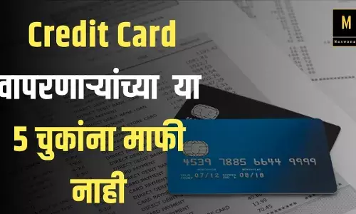 Credit Card वापरणाऱ्यांनी चुकूनही करू नका या 5 चुका; नाहीतरचूकीला माफी नाही!