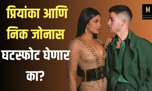 प्रियांका आणि निक जोनास घटस्फोट घेणार का? प्रियांकाने केला खुलासा... प्रियांका आणि निक जोनास घटस्फोट घेणार का? प्रियांकाने केला खुलासा...