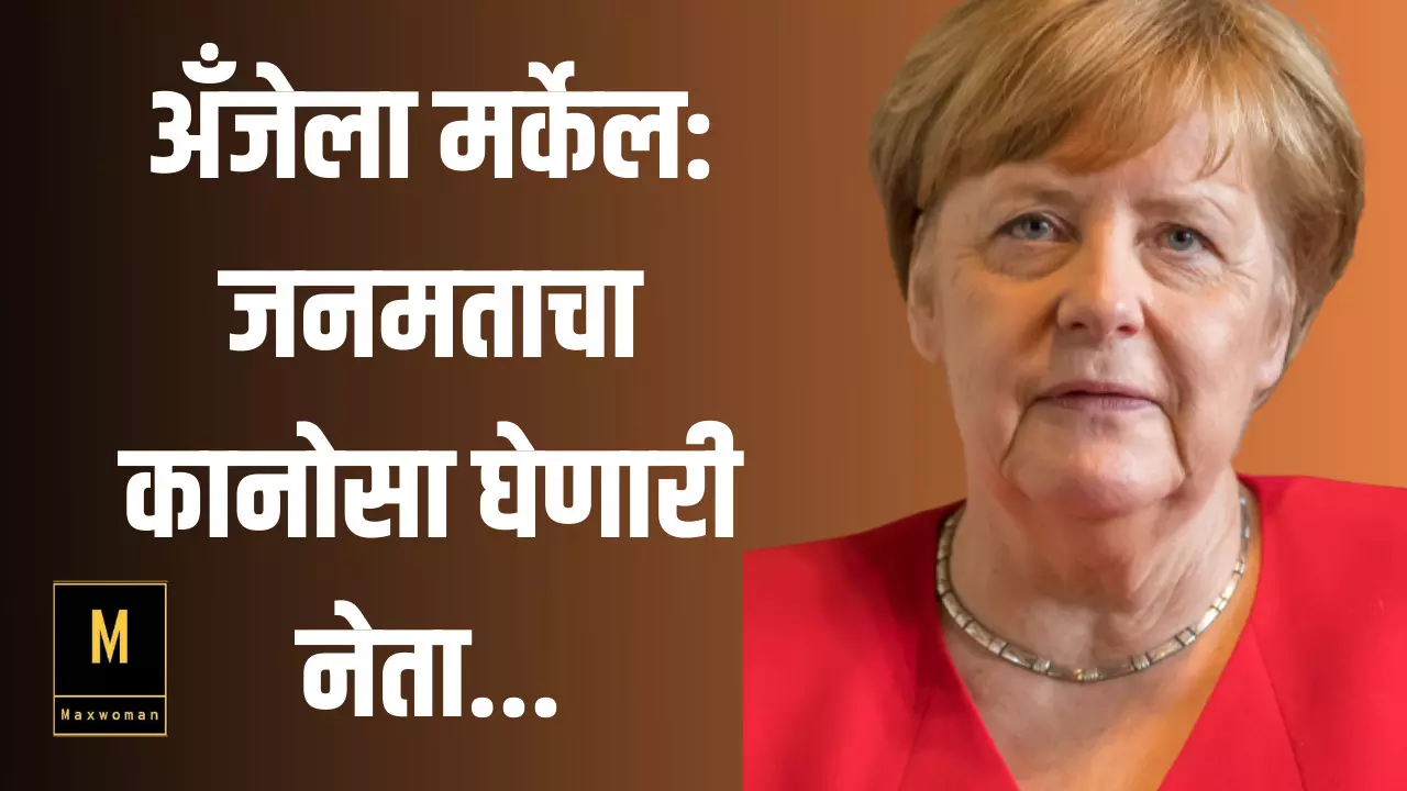 अँजेला मर्केल: जनमताचा कानोसा घेणारी नेता...