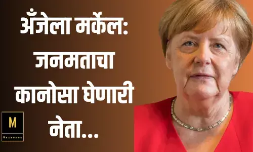 अँजेला मर्केल: जनमताचा कानोसा घेणारी नेता... अँजेला मर्केल: जनमताचा कानोसा घेणारी नेता...