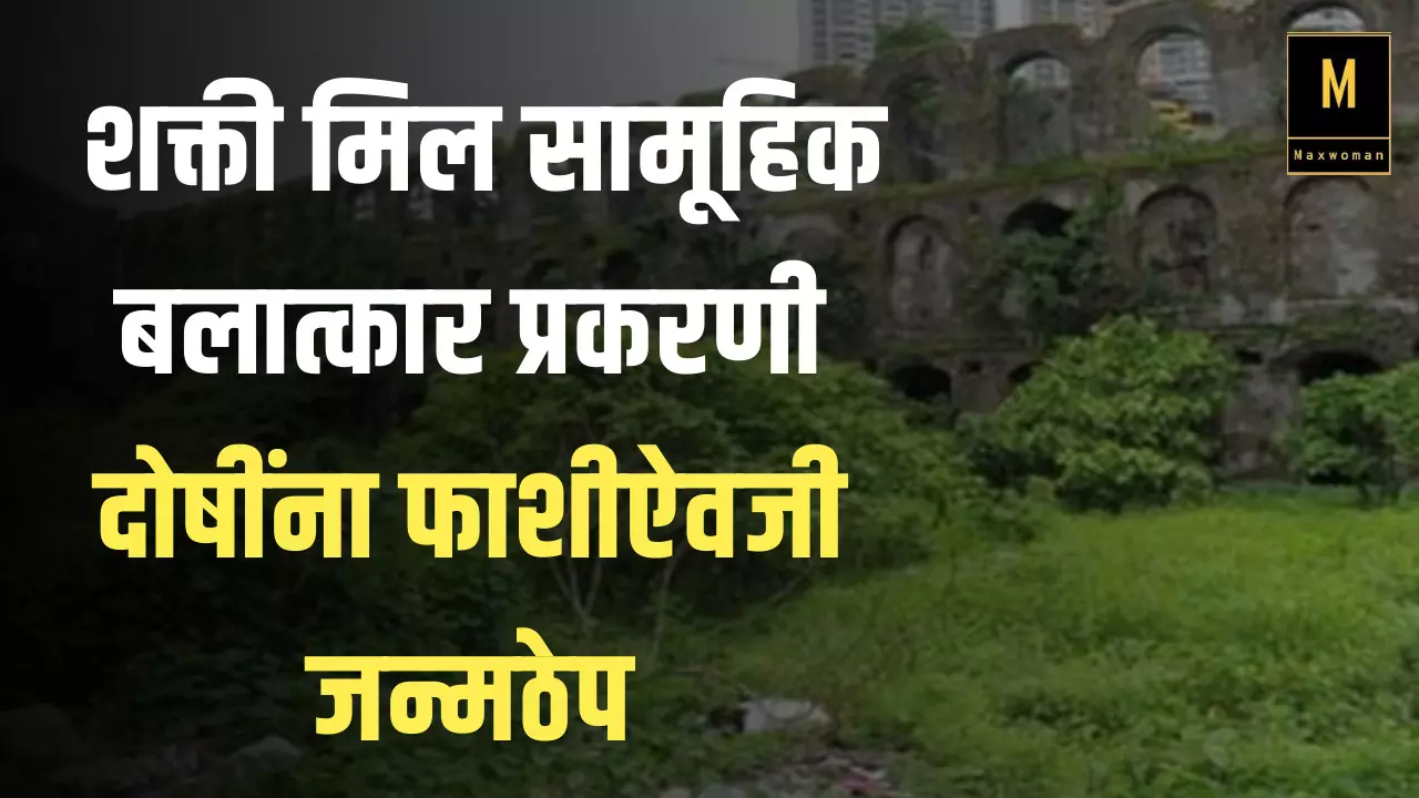 Shakti Mill Gangrape : शक्ती मिल सामूहिक बलात्कार प्रकरणी दोषींना फाशीऐवजी जन्मठेप