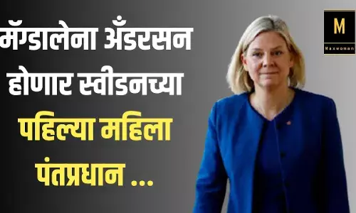 मॅग्डालेना अँडरसन होणार स्वीडनच्या पहिल्या महिला पंतप्रधान ...