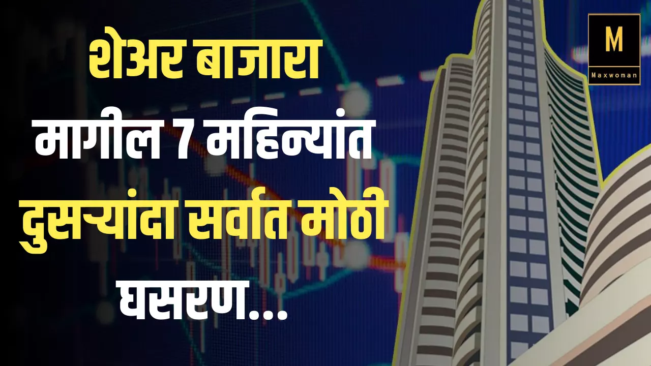 शेअर बाजारा मागील 7 महिन्यांत दुसऱ्यांदा सर्वात मोठी घसरण...