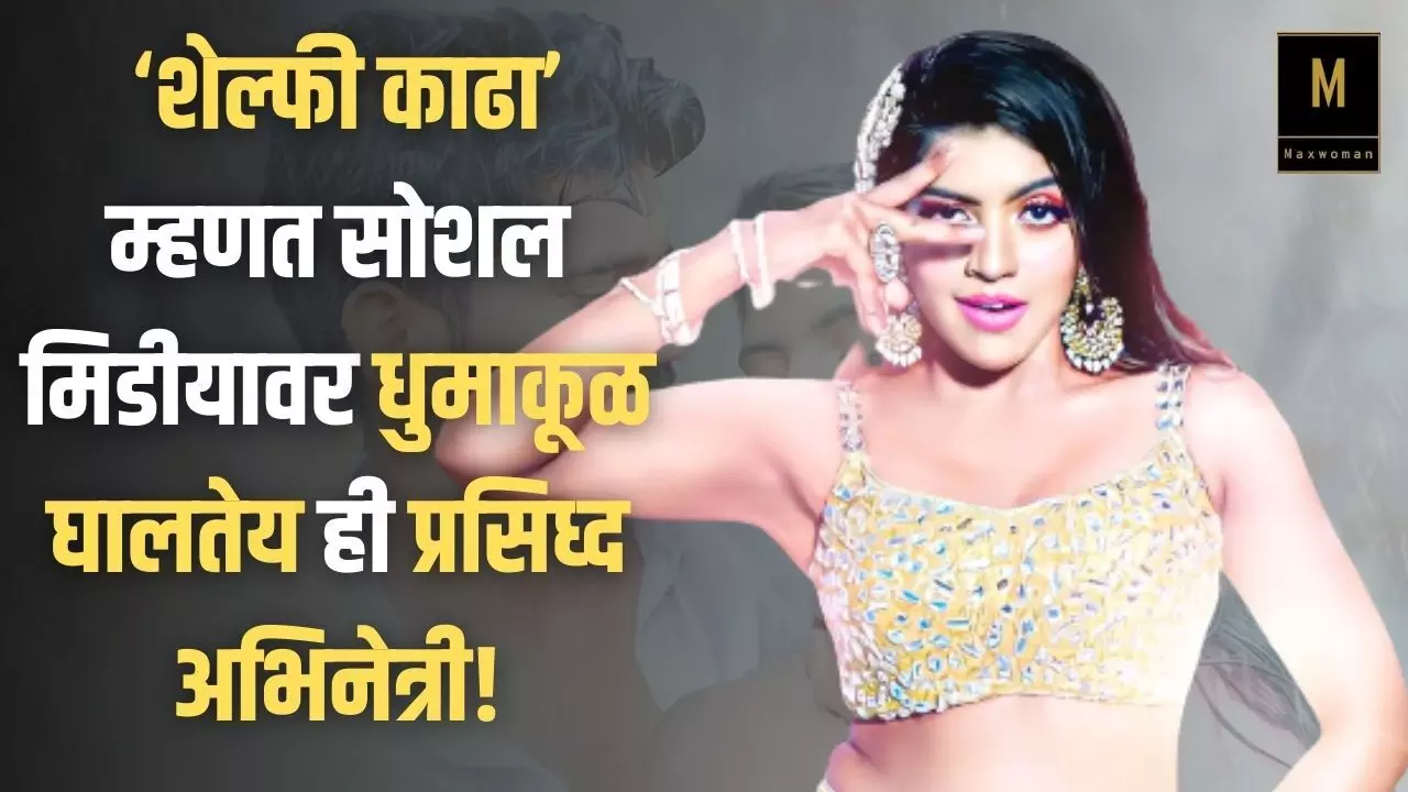 शेल्फी काढा म्हणत सोशल मिडीयावर धुमाकूळ घालतेय ही प्रसिध्द अभिनेत्री!