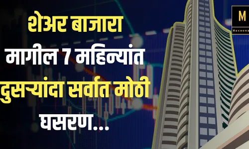 शेअर बाजारा मागील 7 महिन्यांत दुसऱ्यांदा सर्वात मोठी घसरण... शेअर बाजारा मागील 7 महिन्यांत दुसऱ्यांदा सर्वात मोठी घसरण...