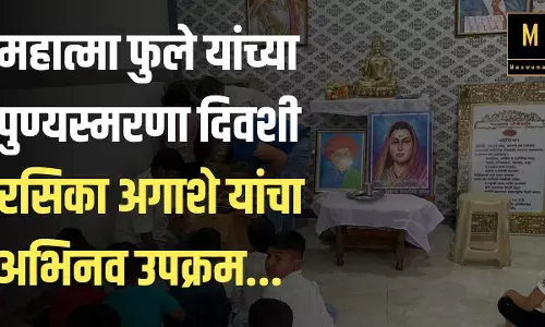 महात्मा फुले यांच्या पुण्यस्मरणा दिवशी रसिका अगाशे यांचा अभिनव उपक्रम