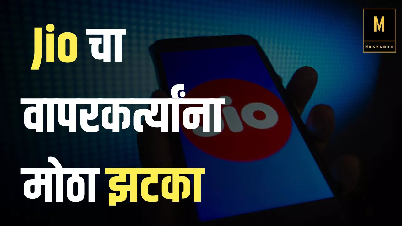 Jio चा वापरकर्त्यांना मोठा झटका; प्रीपेड प्लॅनच्या किमती 21% पर्यंत वाढ..