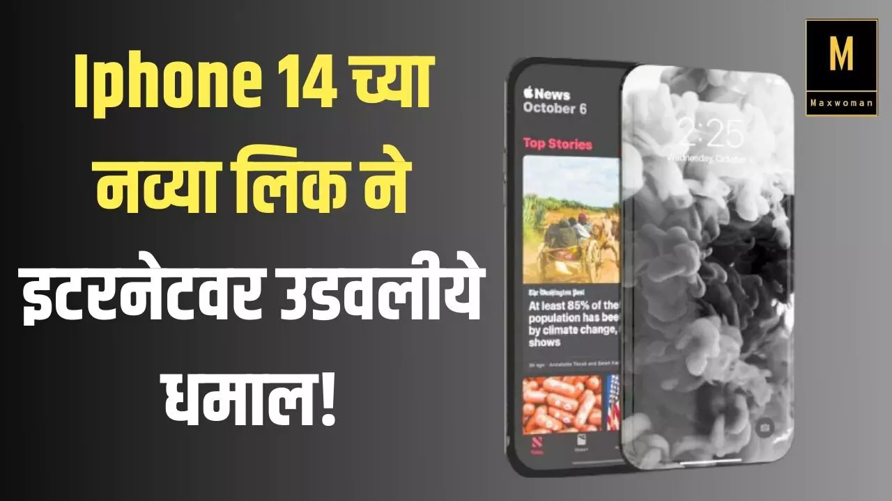 Iphone 14 च्या नव्या लिक ने इटरनेटवर उडवलीये धमाल!