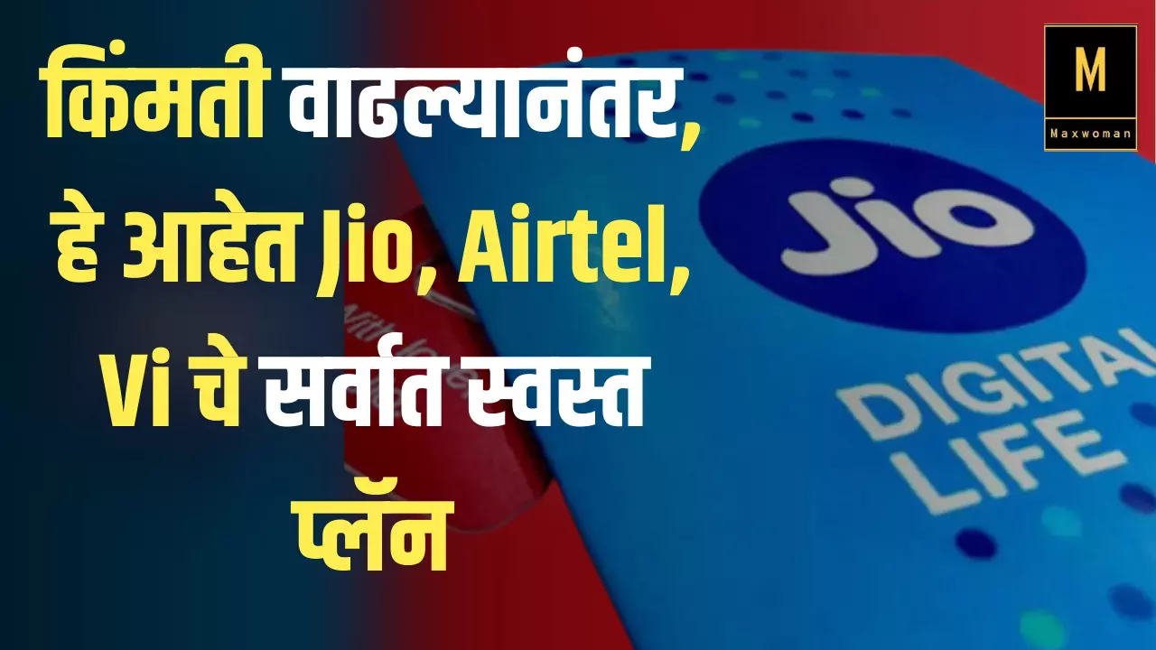 किंमती वाढल्यानंतर, हे आहेत Jio, Airtel, Vi चे सर्वात स्वस्त प्लॅन, 200 रुपयांपेक्षा कमी किंमतीत सर्वोत्तम फायदे मिळवा