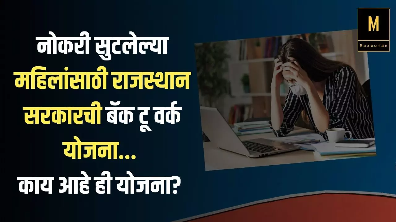 नोकरी सुटलेल्या महिलांसाठी राजस्थान सरकारची बॅक टू वर्क योजना... काय आहे ही योजना?