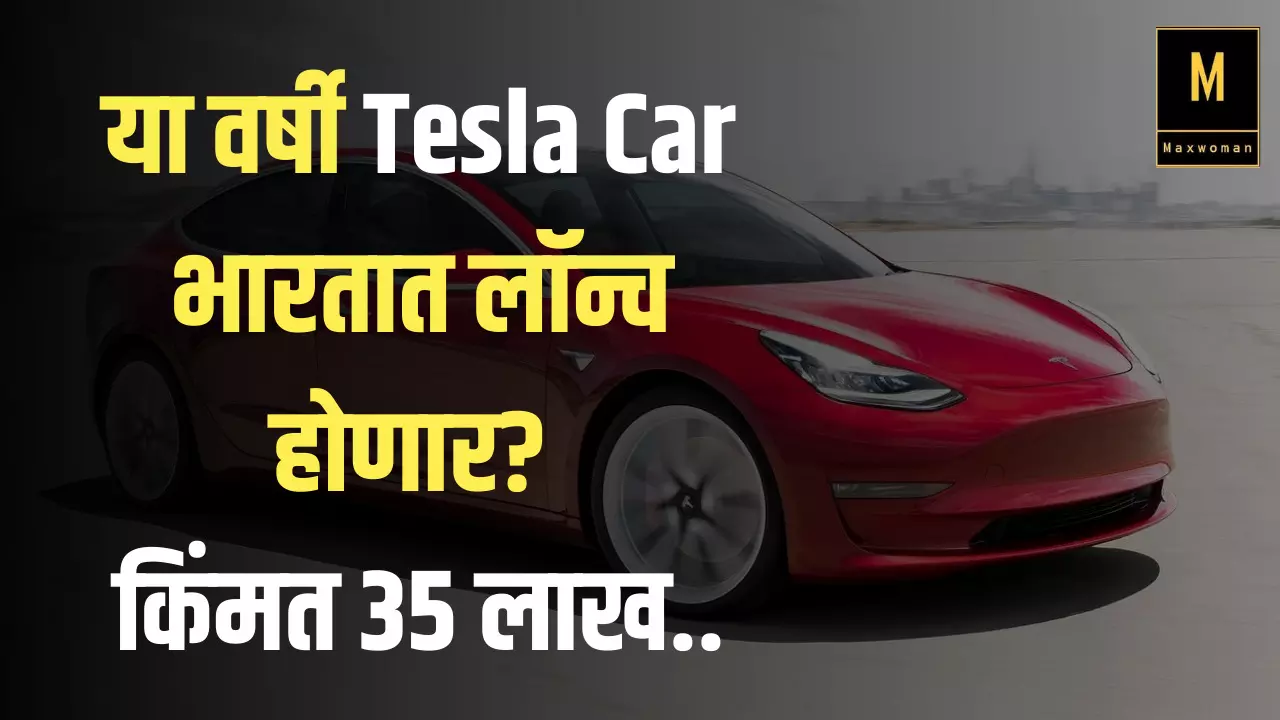 या वर्षी Tesla Car भारतात लॉन्च होणार? किंमत 35 लाख..