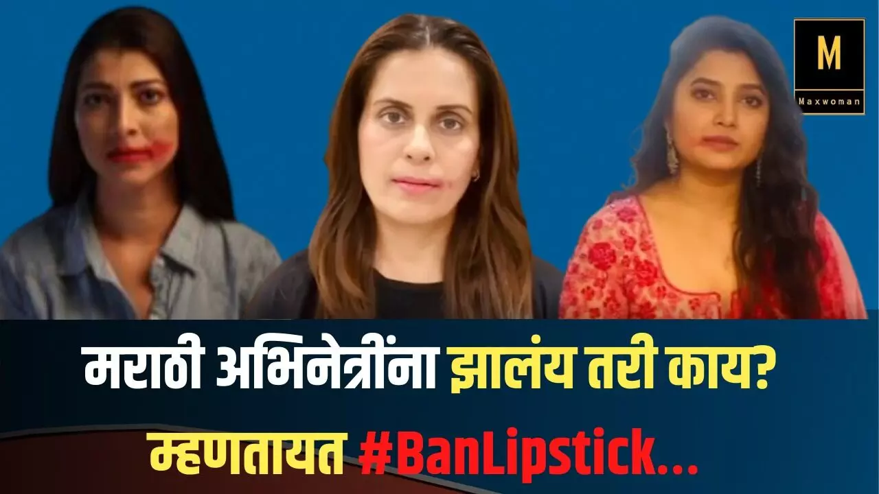 मराठी अभिनेत्रींना झालंय तरी काय? म्हणतायत #BanLipstick…