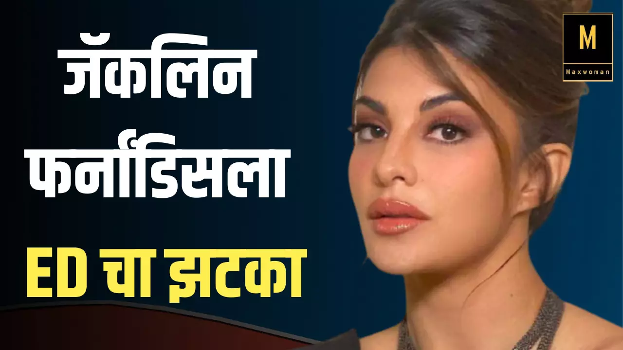 Jacqueline Fernandez ला ED चा झटका:  मुंबई विमानतळावर रोखलं