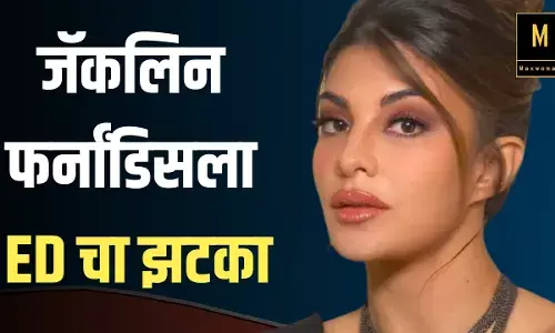 Jacqueline Fernandez ला ED चा झटका:  मुंबई विमानतळावर रोखलं