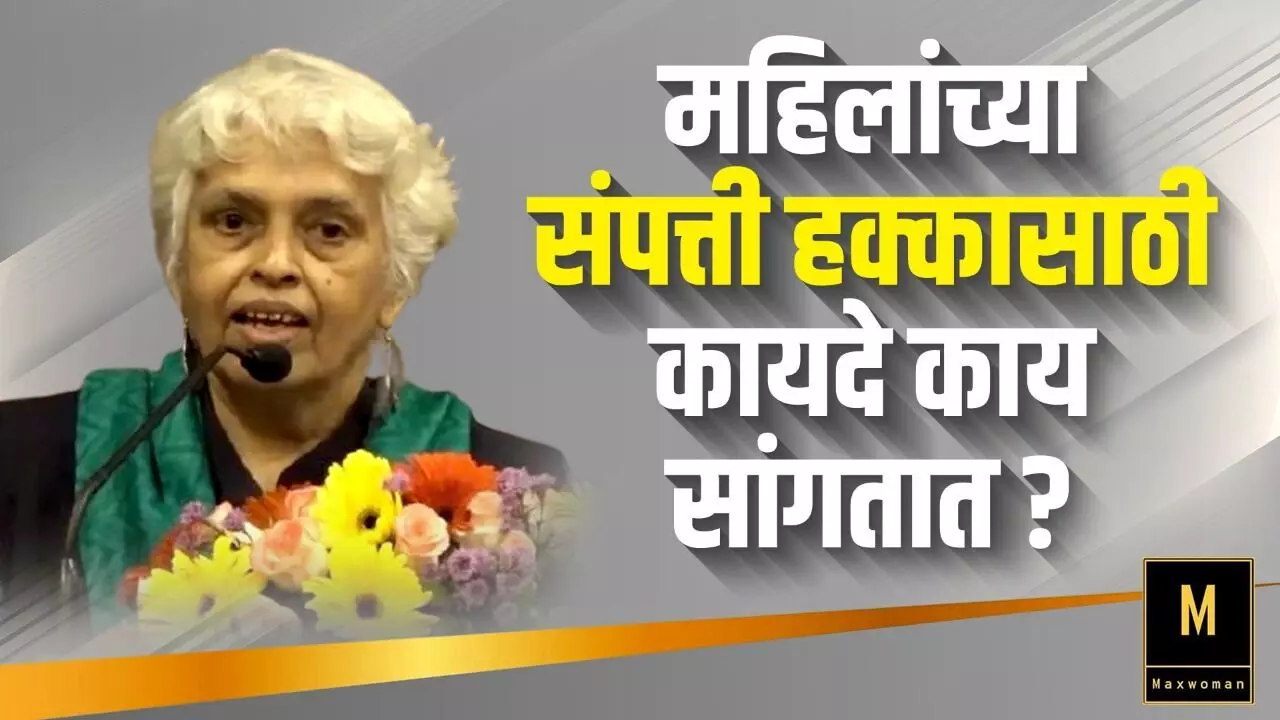 महिलांचा संपत्ती हक्क : कायद्यांमध्ये बदल करण्याची गरज आहे का?