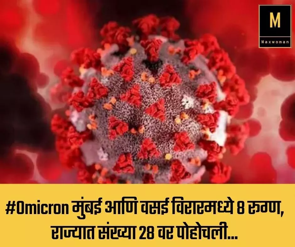 #Omicron मुंबई आणि वसई विरारमध्ये 8 रूग्ण, राज्यात संख्या 28 वर पोहोचली...