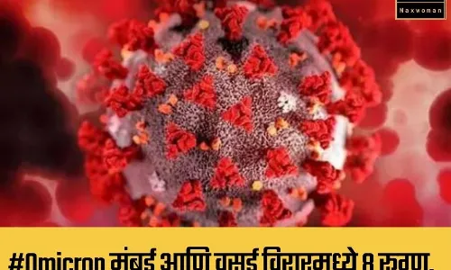 #Omicron मुंबई आणि वसई विरारमध्ये 8 रूग्ण, राज्यात संख्या 28 वर पोहोचली...