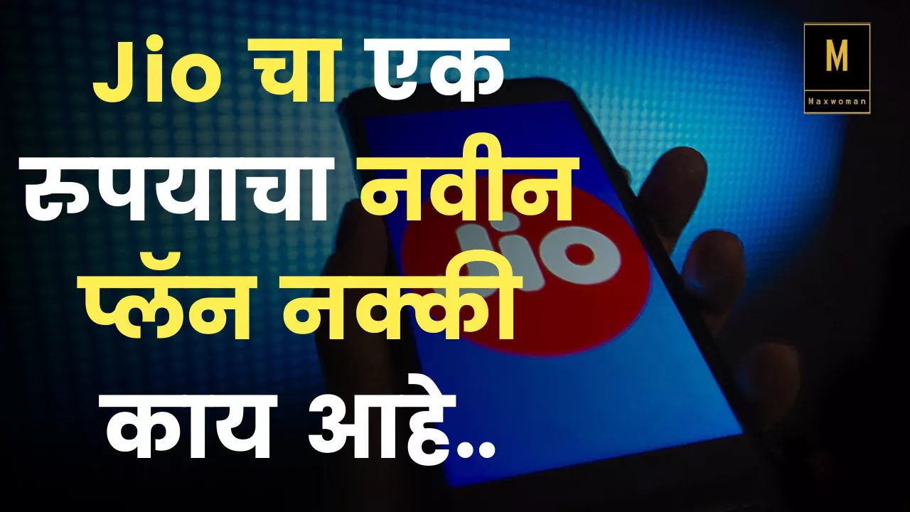 Jio चा एक रुपयात 30 दिवसांची वैधता देणार नवीन प्लॅन नक्की काय आहे..