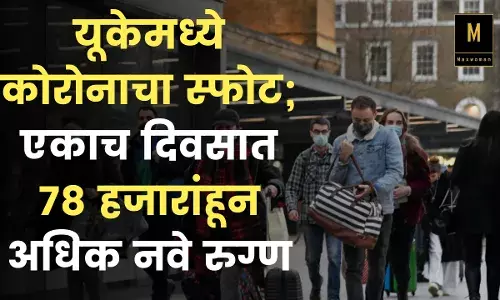 ब्रिटनमध्ये कोरोनाचा स्फोट; एकाच दिवशी 78 हजारांहून अधिक नवे रुग्ण