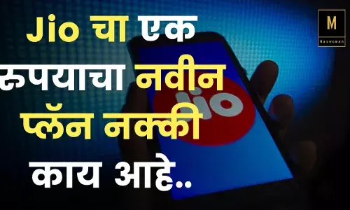 Jio चा एक रुपयात 30 दिवसांची वैधता देणार नवीन प्लॅन नक्की काय आहे.. Jio चा एक रुपयात 30 दिवसांची वैधता देणार नवीन प्लॅन नक्की काय आहे..