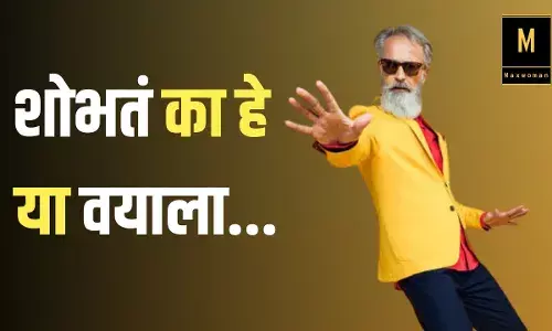 शोभतं का हे या वयाला... हे वाक्य वयस्कर लोकांचं खच्चीकरण करतं का?