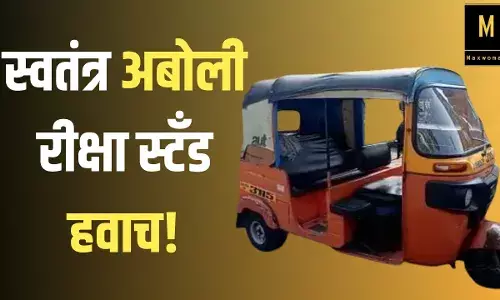 स्वतंत्र अबोली रीक्षा स्टँड हवाच! महिला रीक्षा चालकांची प्रशासनाकडे मागणी