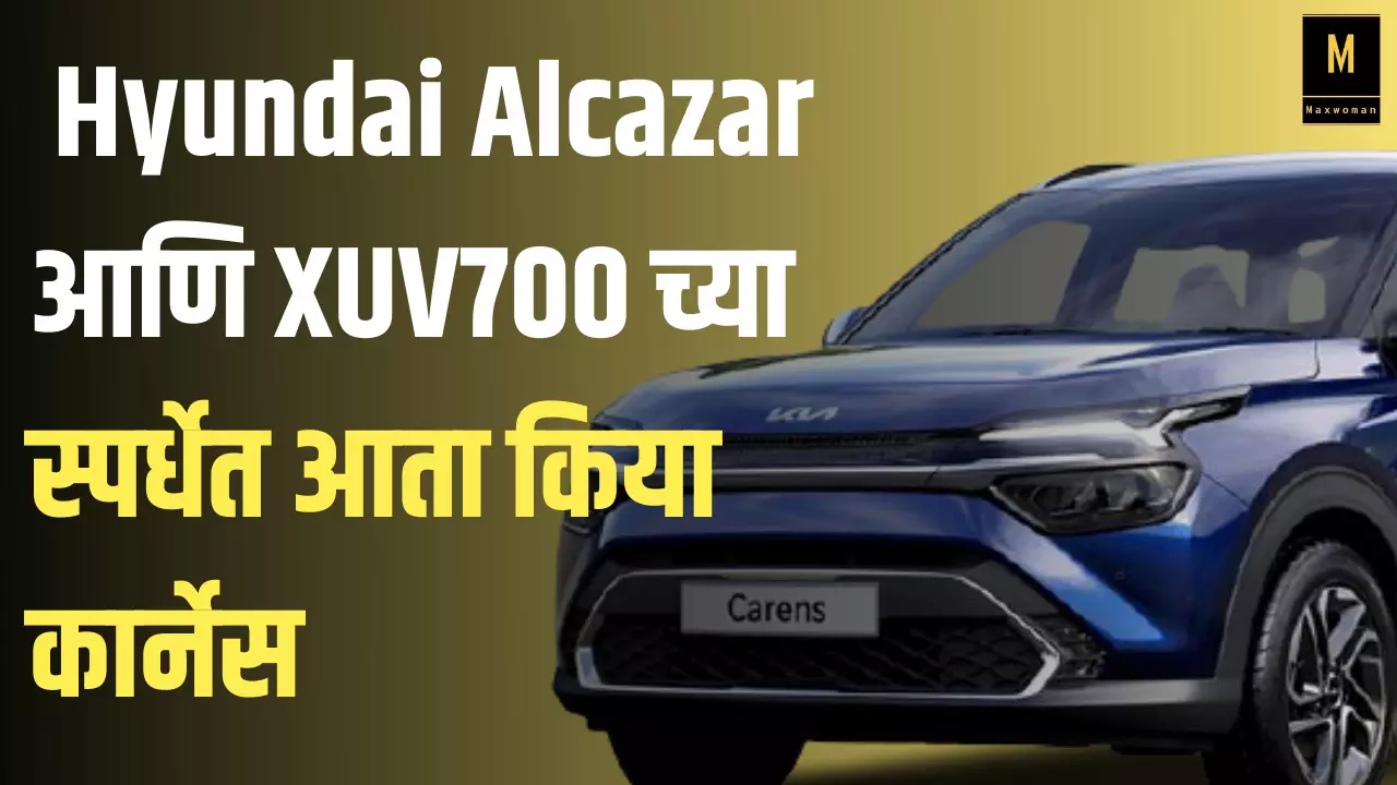 किया कार्नेस लॉन्च ; Hyundai Alcazar आणि XUV700 च्या स्पर्धेत आता किया कार्नेस