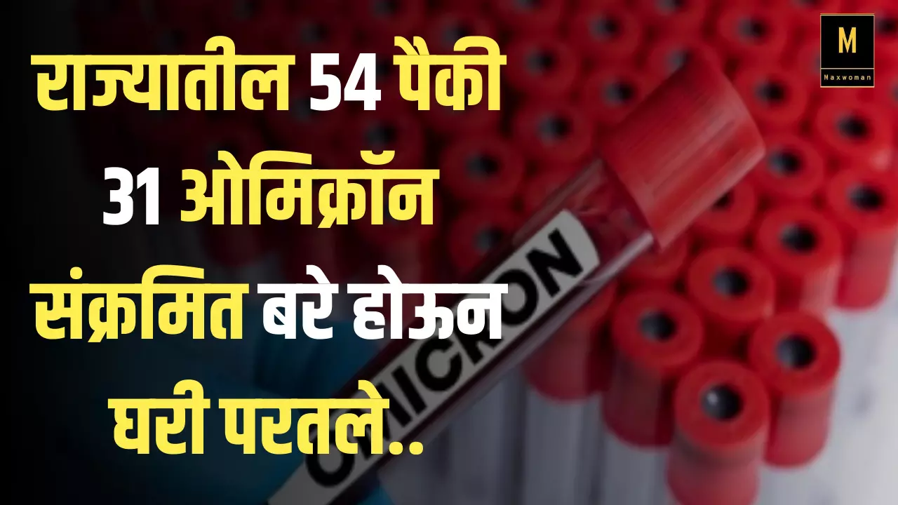 महाराष्ट्रासाठी आनंदाची बातमी; राज्यातील 54 पैकी 31 ओमिक्रॉन संक्रमित बरे होऊन घरी परतले..