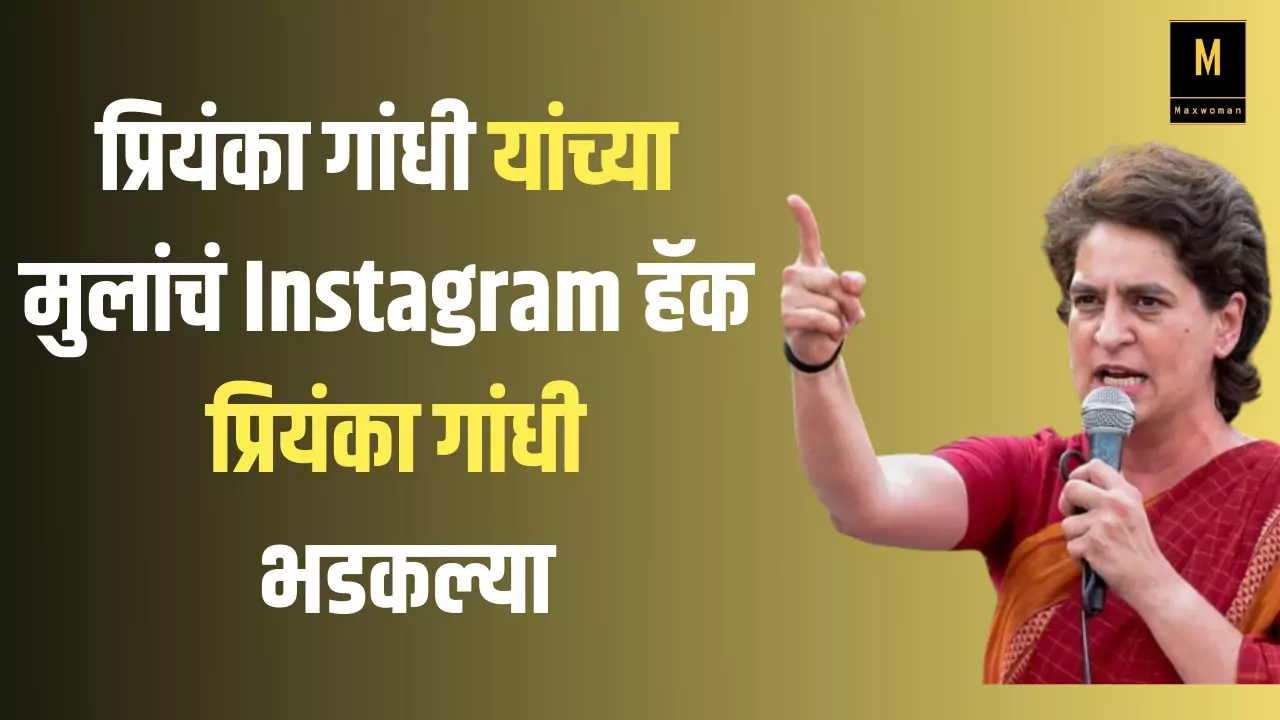 उत्तर प्रदेश सरकारकडे दुसरं काम नाहीये का? मुलांच्या  Instagram हॅक वरून प्रियंका गांधी भडकल्या