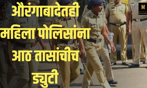 औरंगाबादेतही महिला पोलिसांना आठ तासांचीच ड्युटी करावी लागणार औरंगाबादेतही महिला पोलिसांना आठ तासांचीच ड्युटी करावी लागणार