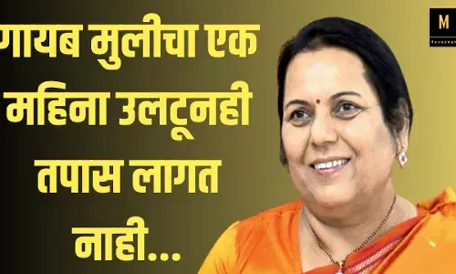 गायब मुलीचा एक महिना उलटूनही तपास लागत नाही,  उपसभापती डॉ. नीलम गोऱ्हे यांनी व्यक्त केली खंत... गायब मुलीचा एक महिना उलटूनही तपास लागत नाही,  उपसभापती डॉ. नीलम गोऱ्हे यांनी व्यक्त केली खंत...