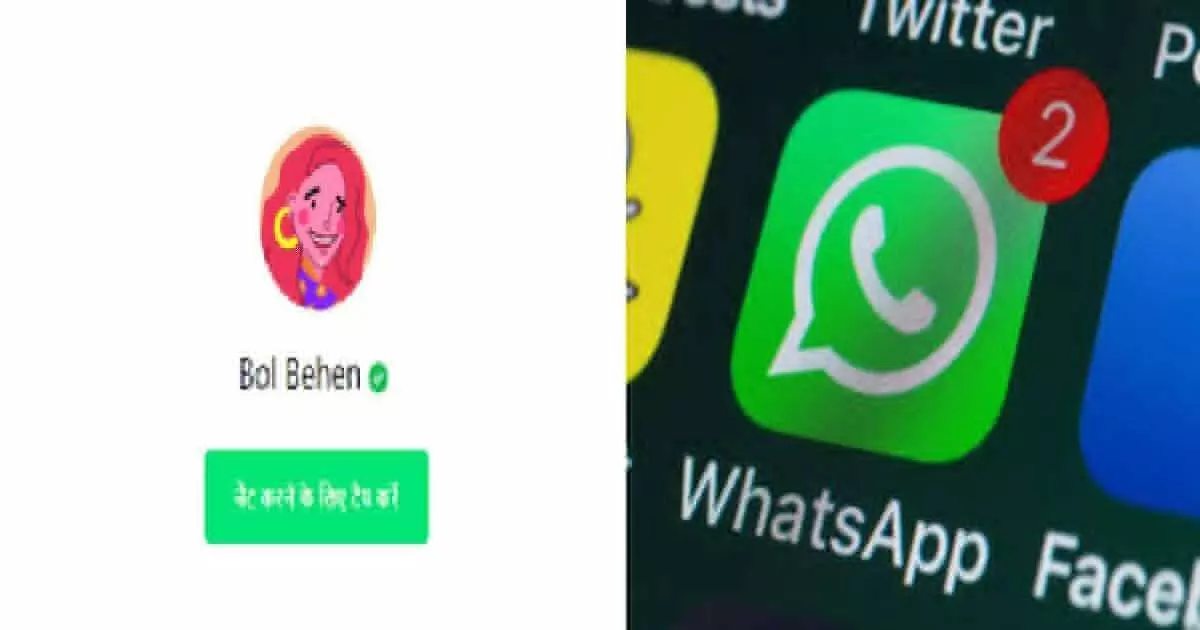 Whatsapp चं भारतीय महिलांना गिफ्ट, Bol behan म्हणत साधणार संवाद!