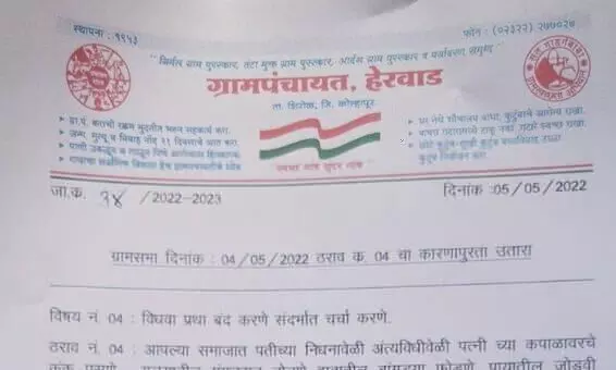 यापुढे विधवा महिलांचं कुंकू पुसलं जाणार नाही, या गावाचा कौतुकास्पद निर्णय!