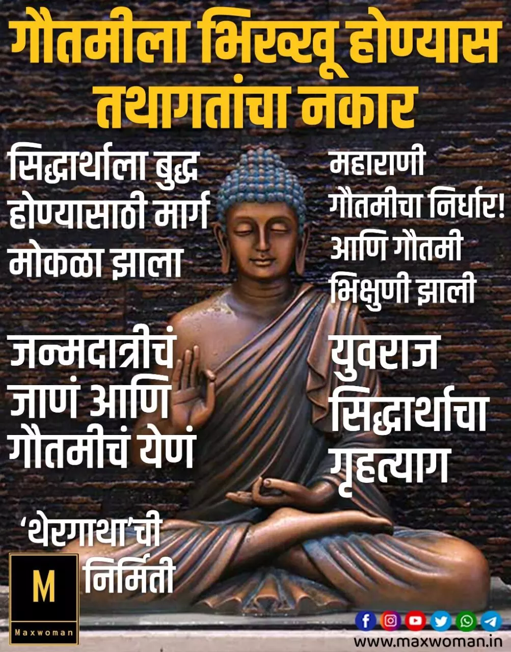 Gautam Buddha यांनी आपल्याच आईला Gautami ला भिक्षुणी होण्यास नकार का दिला?