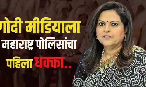 गोदी मीडियाला महाराष्ट्र पोलिसांचा पहिला धक्का..